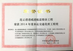 全国水运交通优质工程奖（2014年度）